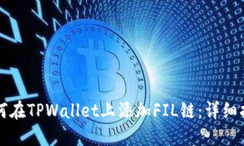 如何在TPWallet上添加FIL链：详细指南