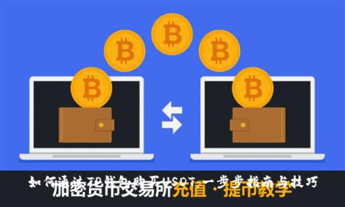 如何通过TP钱包购买USDT：一步步指南与技巧