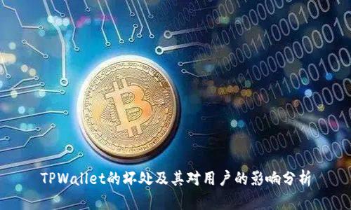 TPWallet的坏处及其对用户的影响分析