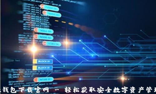 
Trust钱包下载官网 - 轻松获取安全数字资产管理工具