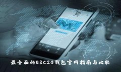 最全面的ERC20钱包官网指南