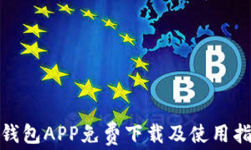 
金钱包APP免费下载及使用指南