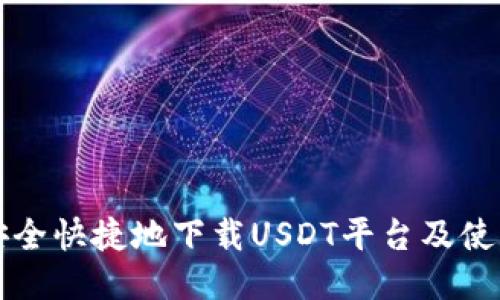 如何安全快捷地下载USDT平台及使用指南