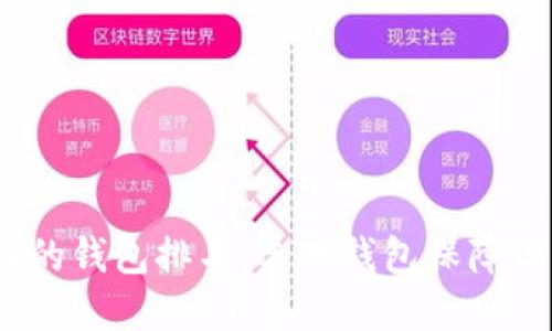 2023年币圈最好的钱包排名：选对钱包保障你的数字资产安全