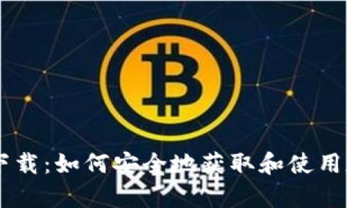 CoinPayments 下载：如何安全地获取和使用数字货币支付工具