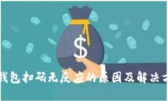 冷钱包扫码无反应的原因