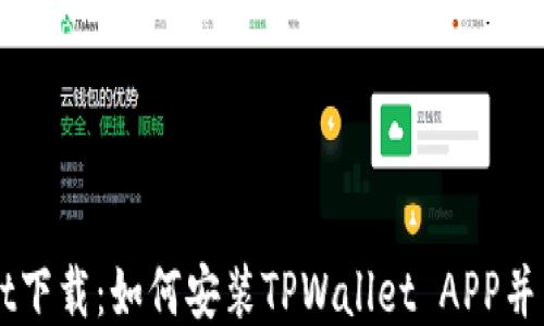 
TPWallet下载：如何安装TPWallet APP并开始使用