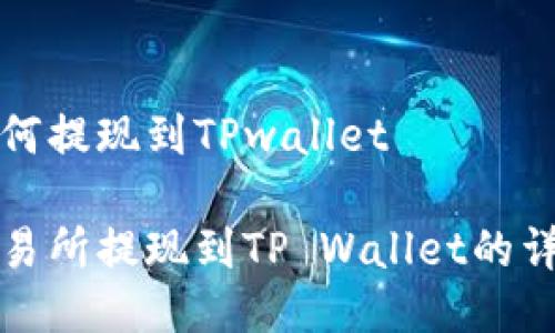 抹茶如何提现到TPwallet

抹茶交易所提现到TP Wallet的详细指南