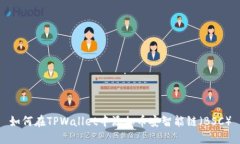 如何在TPWallet中添加币安智