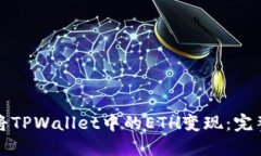 如何将TPWallet中的ETH变现：