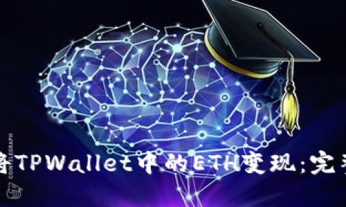 如何将TPWallet中的ETH变现：完整指南