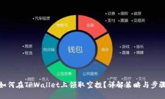 如何在TPWallet上领取空投？