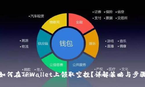 如何在TPWallet上领取空投？详解策略与步骤