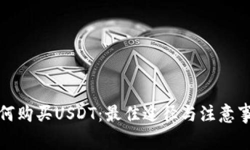 如何购买USDT：最佳途径与注意事项