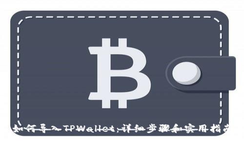 如何导入TPWallet：详细步骤和实用指南