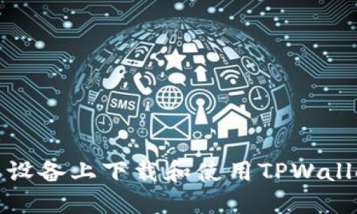 如何在苹果设备上下载和使用TPWallet（TP钱包）