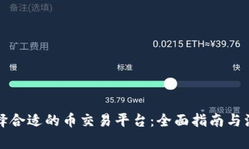 如何选择合适的币交易平台：全面指南与注意事项