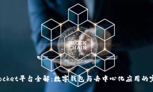 TokenPocket平台全解：数字钱包与去中心化应用的完美结合