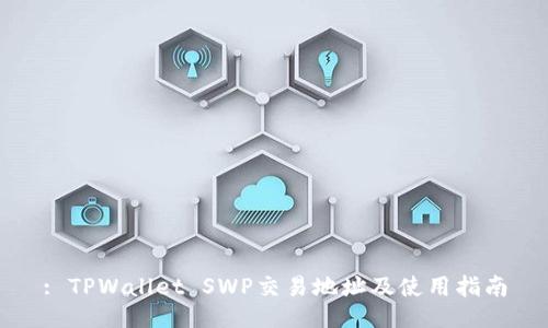 : TPWallet SWP交易地址及使用指南