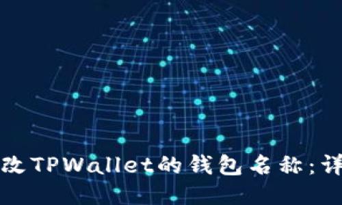 如何修改TPWallet的钱包名称：详细指南