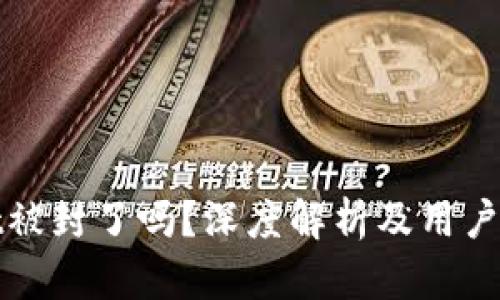 TPWallet被封了吗？深度解析及用户应对策略