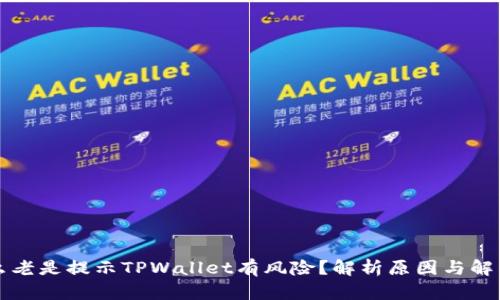 为什么老是提示TPWallet有风险？解析原因与解决方案