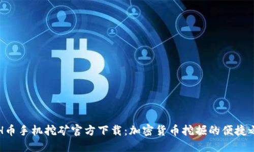 ETH币手机挖矿官方下载：加密货币挖掘的便捷之路