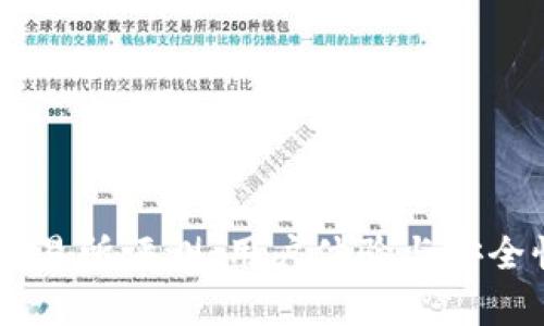 币客交易所评测：用户体验与安全性分析