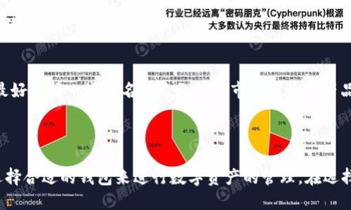 思考一个接近且的  
tpwallet与xf钱包：选择最适合你的数字资产管理工具

关键词：  
 tpwallet, xf钱包, 数字资产管理, 加密货币钱包/guanjianci 

内容主体大纲：  
1. 介绍数字资产管理的重要性  
   - 数字资产的定义与现状  
   - 数字资产管理工具的作用

2. tpwallet概述  
   - tpwallet的功能和特点  
   - tpwallet的优缺点  
   - tpwallet的安全性分析

3. xf钱包概述  
   - xf钱包的功能和特点  
   - xf钱包的优缺点  
   - xf钱包的安全性分析

4. tpwallet与xf钱包的比较  
   - 功能对比  
   - 用户界面和易用性  
   - 安全性与隐私  
   - 适用场景

5. 选择适合自己的钱包  
   - 如何评估自己的需求  
   - 根据使用场景选择钱包  
   - 钱包的长期可用性与社区支持

6. 常见问题解答  
   - 为什么选择数字资产钱包？  
   - tpwallet和xf钱包是否安全？  
   - 如何有效管理我的数字资产？  
   - 如果丢失钱包数据该怎么办？  
   - 如何在不同钱包间转移资产？  
   - 对于初学者，如何选择合适的钱包？

---

### 1. 介绍数字资产管理的重要性

随着加密货币和数字资产的日益普及，越来越多的人开始意识到数字资产管理的重要性。数字资产不仅可以用于投资和交易，还可以直接与日常生活结合，一个安全而高效的数字资产管理工具，能够帮助用户更好地管理和使用他们的资产。

数字资产包括比特币、以太坊等加密货币，此外还有数字化资产如NFT等。有效的管理这些资产能够让用户降低投资风险，提高资产的流动性，同时能够更好地应对市场的变化。

---

### 2. tpwallet概述

tpwallet是一款面向多种加密货币的数字资产管理工具，其功能强大而且使用体验良好。tpwallet支持多种链上交易，具有区块浏览器的接入，用户可以实时查看自己的资产变动情况。

tpwallet的优点之一是它的用户友好界面，适用于各种层级的用户，从初学者到经验丰富的交易者。而缺点主要体现在某些链的支持上相对有限。如果你使用需求单一的币种，tpwallet可能会很合适。如果你需要更多灵活性，也许需要考虑其他选项。

在安全性方面，tpwallet采用了先进的加密技术，保障用户资产的安全。然而，用户仍然需要负责其私钥和助记词的保管，因为一旦丢失，将无法找回资产。

---

### 3. xf钱包概述

xf钱包同样是一款非常受欢迎的数字资产管理工具。它以流畅的用户体验和高度的安全性而著称。xf钱包提供多重签名和冷存储技术，可以有效保护用户的数字资产不被盗取。

xf钱包的优点包括丰富的功能，如快速转账、实时监控资产等。此外，它还支持多种主流货币的存储和交易，使得用户可以一站式管理所有资产。缺点可能是对于新用户来说学习成本相对较高，特别是对于不熟悉区块链技术的人来说，可能一开始上手较困难。

安全性方面，xf钱包非常注重用户隐私与数据保护，采用行业标准的安全技术，确保用户的资产安全。

---

### 4. tpwallet与xf钱包的比较

功能对比
tpwallet和xf钱包在功能上具有一些相似之处，但也存在显著差异。tpwallet在界面友好性上更优，而xf钱包则在安全性上相对更强。

用户界面和易用性
tpwallet的用户界面更简洁，适合新手用户。反之，xf钱包虽然功能齐全，但可能需要一定的学习时间来掌握其所有功能。

安全性与隐私
tf钱包在安全措施上做得相对不错，但xf钱包在防护措施上具有更多的层次，确保用户资产的安全性。

适用场景
对于日常交易和资产管理，tpwallet可能更加便捷；而对于机构使用或大额交易，xf钱包则较为合适。

---

### 5. 选择适合自己的钱包

如何评估自己的需求
用户首先要明确自己的需求，是进行日常交易还是投资；是需要多币种还是单一币种的支持。

根据使用场景选择钱包
根据自己的使用场景，如需频繁交易选择易用性强的钱包，若安全性优先则考虑xf钱包。

钱包的长期可用性与社区支持
选择钱包时需关注其社区支持与开发活动，以确保钱包在长远的应用中有保障。

---

### 6. 常见问题解答

1. 为什么选择数字资产钱包？
选择数字资产钱包是为了更安全地存储和管理自己的数字资产。在许多情况下，数字资产的安全性比交易所高，因为许多交易所都容易受到攻击。而使用个人钱包可以更好地控制自己的资产，确保安全。

2. tpwallet和xf钱包是否安全？
tpwallet和xf钱包都在安全性上有所强调，tpwallet采用了等级保护的设计，而xf钱包在安全性上进行了多重防护。用户在使用时需注意妥善保管自己的私钥。

3. 如何有效管理我的数字资产？
有效管理数字资产需定期检视自己的资产组合，了解市场动态，合理分配资金比例。同时，定期备份钱包数据，以避免因意外丢失造成损失。

4. 如果丢失钱包数据该怎么办？
如果丢失钱包数据，首先应检查备份文件。部分数字资产钱包允许用户通过助记词恢复。如果没有备份或助记词，用户可能会面临不可找回资产的风险。

5. 如何在不同钱包间转移资产？
可以通过发送和接收功能实现不同钱包间转移资产。用户需确保输入的接收地址准确无误，并注意转账手续费。

6. 对于初学者，如何选择合适的钱包？
初学者首先需考虑易用性，建议选择界面简洁友好并且有良好社区反馈的钱包。同时确保钱包的安全性，最好选择一些知名的已经经过市场考验的产品。

---

通过以上的内容，我们可以看到tpwallet和xf钱包各自的特色与优缺点，用户需要根据自己的实际需要选择合适的钱包来进行数字资产的管理。在选择钱包的时候，不仅要关注功能与安全性，也要考虑自己的使用习惯和长期需求。