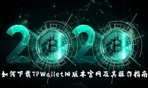 如何下载TPWallet旧版本官网及其操作指南