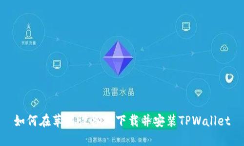 如何在苹果设备上下载并安装TPWallet