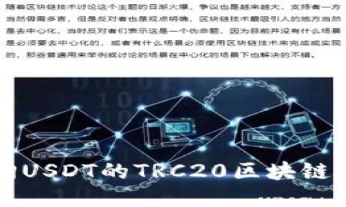 如何查询USDT的TRC20区块链交易记录