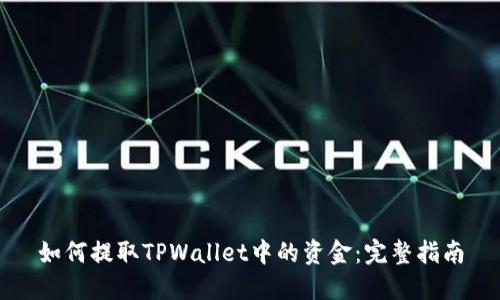 如何提取TPWallet中的资金：完整指南