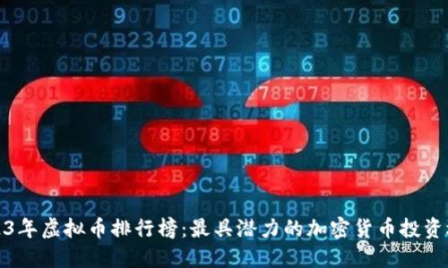 2023年虚拟币排行榜：最具潜力的加密货币投资选择