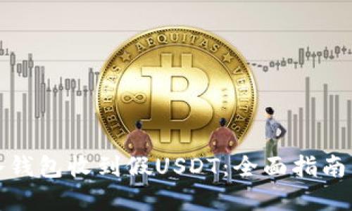 如何防范冷钱包收到假USDT：全面指南与防护技巧