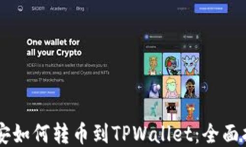 
币安如何转币到TPWallet：全面指南