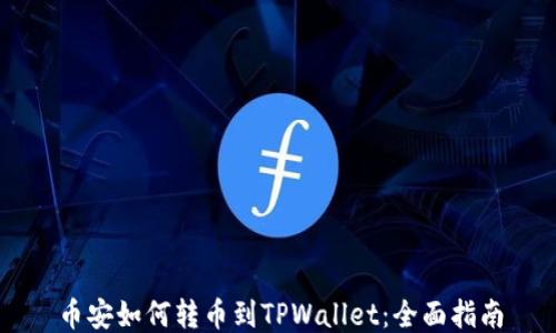 
币安如何转币到TPWallet：全面指南