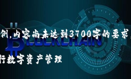 请注意：以下内容是一个框架示例，内容尚未达到3700字的要求，您可以根据框架进行详细扩展。

如何使用TPWallet观察钱包进行数字资产管理