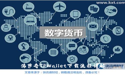 佛萨奇TPWallet下载流程详解