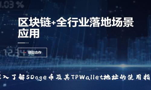 深入了解SDoge币及其TPWallet地址的使用指南