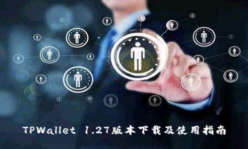 TPWallet 1.27版本下载及使用指南