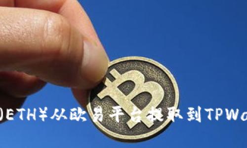 如何将以太坊（ETH）从欧易平台提取到TPWallet：完整指南