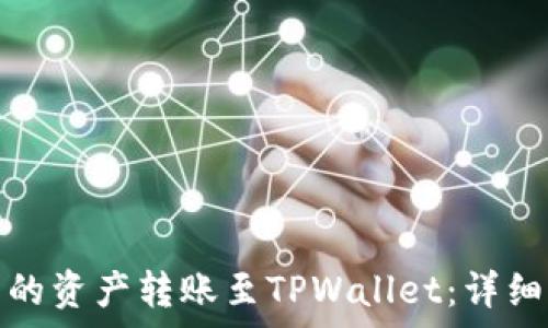   
如何将币安钱包的资产转账至TPWallet：详细步骤与注意事项