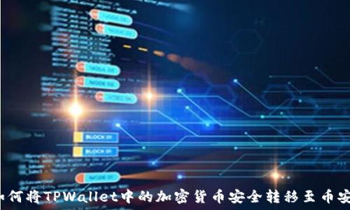   
如何将TPWallet中的加密货币安全转移至币安？