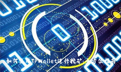 如何使用TPWallet进行挖矿：全方位指南