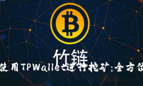 如何使用TPWallet进行挖矿：全方位指南