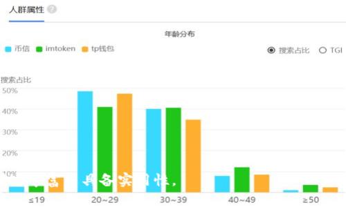    比特派官网下载安装指南：轻松获取最新版本  / 

 guanjianci  比特派, 比特派下载, 比特派官网, 比特派使用  /guanjianci 

### 内容主体大纲

1. **比特派简介**
   - 比特派的历史与背景
   - 比特派的功能与特点

2. **比特派下载安装步骤**
   - 官方网站访问与界面介绍
   - 下载安装文件的获取
   - 安装过程的详细说明
   - 完成安装后的初步设置

3. **比特派的使用方法**
   - 创建钱包：步骤与注意事项
   - 进行交易：发送和接收加密货币
   - 安全性设置：增强比特派的安全性
   - 备份与恢复钱包

4. **比特派的常见问题与解决方案**
   - 安装过程中遇到的问题
   - 钱包无法打开的处理方法
   - 交易问题的解决
   - 客服支持与帮助资源

5. **比特派的用户评价与反馈**
   - 用户使用比特派的真实体验
   - 比特派在市场上的评价

6. **未来展望与更新**
   - 比特派未来的功能计划
   - 用户如何参与开发与反馈

### 内容详细介绍

#### 1. 比特派简介

##### 比特派的历史与背景

比特派成立于2017年，是一家致力于为用户提供安全、便捷的数字资产管理工具的公司。随着区块链技术的发展，比特派迅速崛起，成为了用户首选的钱包之一。该钱包的设计初衷是为了方便用户存储、管理和交换数字货币，强调安全性和用户友好性。

##### 比特派的功能与特点

比特派钱包支持多种加密货币，包括比特币、以太坊、USDT等多种主流资产。此外，它还提供了内置兑换、资产管理、DApp访问等丰富的功能，使得用户能够在一个应用内完成所有数字资产的操作。

#### 2. 比特派下载安装步骤

##### 官方网站访问与界面介绍

首先，用户需要访问比特派的官方网站。在网站主页上，可以看到简洁的大与导航栏，用户可以快速找到下载按钮和相关信息。网站保证用户下载的安全性，避免 phishing 网站的风险。

##### 下载安装文件的获取

用户在官网上可以根据自己的设备类型（Android/iOS）选择相应的下载链接，确保下载的是官方合规的版本。

##### 安装过程的详细说明

下载完成后，用户需要打开安装包，按照设备的提示进行简单的安装步骤。设备可能会要求用户允许一些权限，用户需仔细阅读每条提示以确保安全。

##### 完成安装后的初步设置

安装完成后，用户可以通过初步设置向导来配置一些基础信息，比如钱包的保护方式（密码、指纹解锁等），以及备份助记词的位置等。

#### 3. 比特派的使用方法

##### 创建钱包：步骤与注意事项

用户在首次使用比特派时，需要创建一个新的钱包。用户需要在应用中点击“创建钱包”按钮，然后按照指示输入相应的信息。同时，要特别注意保管好助记词，这在后续的恢复钱包中至关重要。

##### 进行交易：发送和接收加密货币

比特派支持用户快速进行加密货币的发送与接收。用户可以通过“发送”选项输入对方的地址和数量进行转账，接收方则只需提供自己的钱包地址即可。

##### 安全性设置：增强比特派的安全性

为了保护用户的资产，比特派提供了多种安全性设置，如双重认证、实时通知等。这些设置能够帮助用户时刻监控账户的异常活动，确保安全。

##### 备份与恢复钱包

用户需要定期备份钱包并妥善保管助记词，以避免因手机丢失或损坏造成资产的损失。比特派提供了备份功能，可以迅速恢复钱包。

#### 4. 比特派的常见问题与解决方案

##### 安装过程中遇到的问题

一些用户在安装比特派时可能会遇到问题，比如安装包损坏、权限不足等。解决这类问题通常需要重新下载安装包，确保从官方网站获取最新的版本。

##### 钱包无法打开的处理方法

如果用户发现比特派钱包无法打开，可能是因为版本过旧或设备不兼容。用户需检查更新，或者尝试重新安装应用。

##### 交易问题的解决

用户在进行交易时若遇到延迟或失败的情况，需要检查网络连接和钱包余额，确保额度充足并重新发送。比特派亦提供交易记录查询功能，供用户参考。

##### 客服支持与帮助资源

比特派的官网和应用内都有客服支持的相关信息，用户可以通过这条渠道获取帮助。此外，社区论坛也是一个解答疑问的好去处，用户能够从其他用户的经验中获得启发。

#### 5. 比特派的用户评价与反馈

##### 用户使用比特派的真实体验

根据网络上的用户反馈，比特派以其便捷的操作、丰富的功能深受用户喜爱。许多用户表示比特派的界面友好，适合各种技术水平的用户使用。

##### 比特派在市场上的评价

在加密货币钱包市场中，比特派因其高安全性和用户体验而获得良好的口碑。同行业内，比特派凭借持续的更新与服务赢得了良好的用户基数。

#### 6. 未来展望与更新

##### 比特派未来的功能计划

比特派团队正在积极开发新功能，例如更完善的DApp支持、智能合约执行等，未来可能会推出更多金融服务。

##### 用户如何参与开发与反馈

比特派鼓励用户参与到产品的反馈与测试中，通过社区与官方渠道收集用户意见，从而持续改进产品。在更新上，用户可以期待更多能够提升参与感的新功能。

### 相关问题

1. 比特派与其他钱包有什么区别？
2. 如何确保比特派钱包的安全性？
3. 比特派支持哪些加密货币？
4. 遇到交易失败时该如何处理？
5. 比特派的客服支持如何联系？
6. 在使用比特派时有哪些注意事项？

每个问题的详细介绍可以按照上述内容框架进行扩展，每个问题下设置相应的段落，保证每个问题的描述丰富并具备实用性。