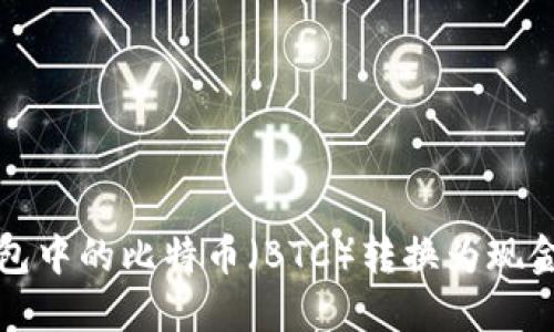 如何将冷钱包中的比特币（BTC）转换为现金或其他资产