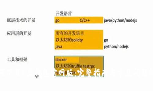 如何下载K豆钱包官网版：完整指南与常见问题解答