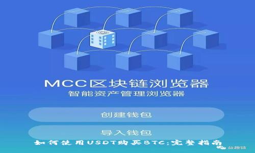 如何使用USDT购买BTC：完整指南